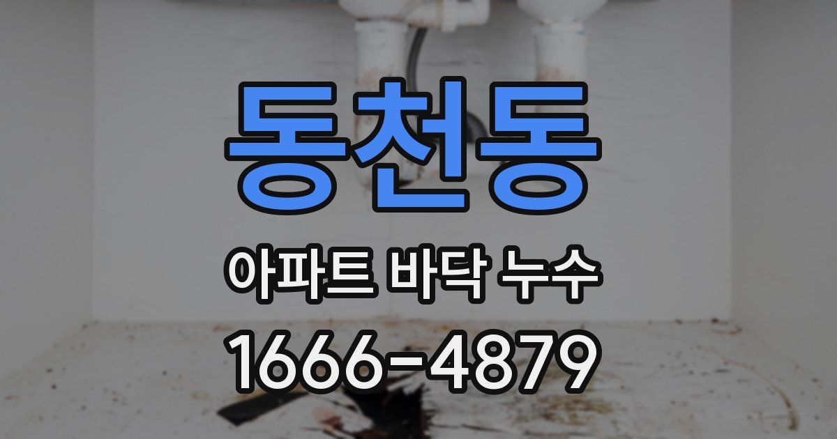 동천동 아파트 바닥 누수