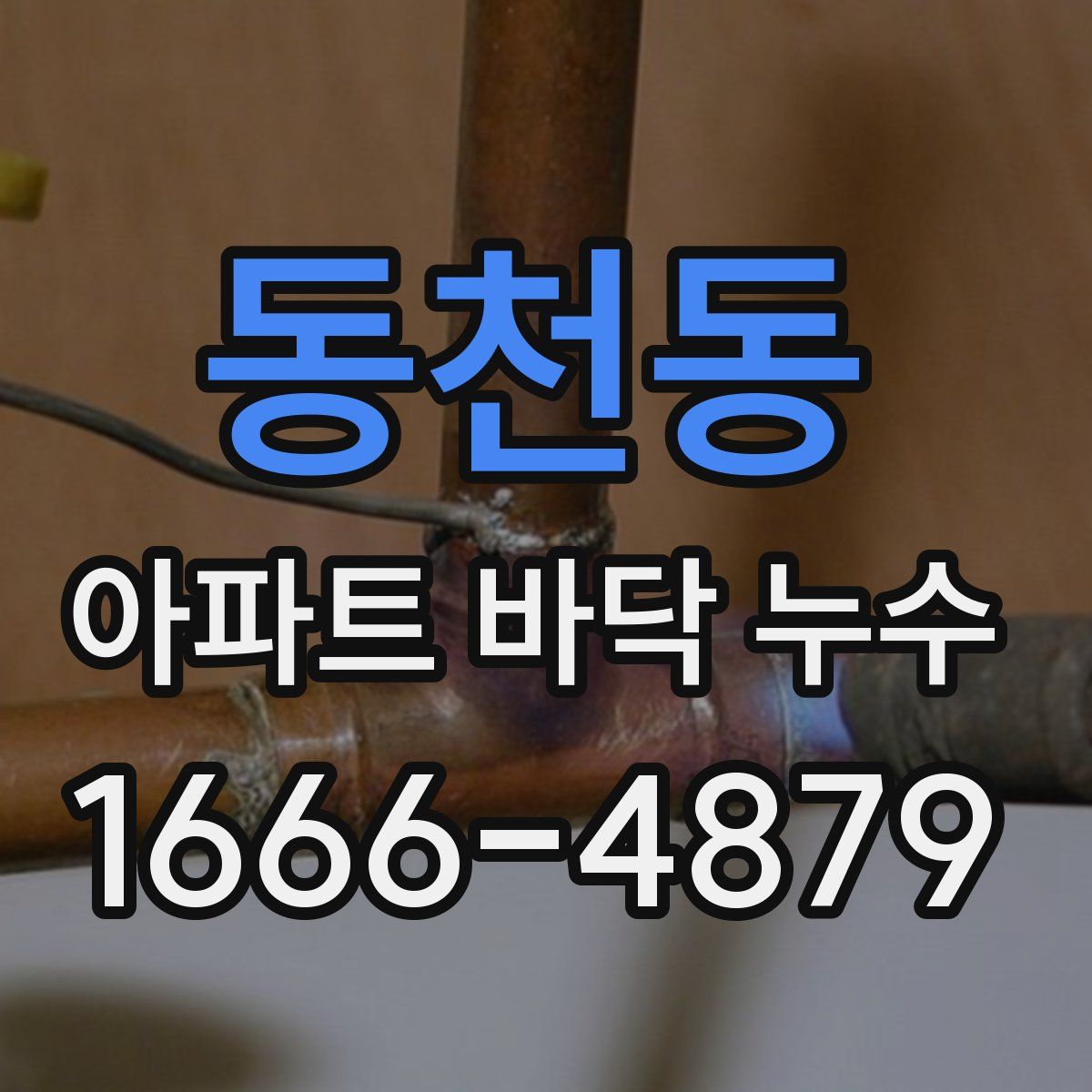 동천동 아파트 바닥 누수