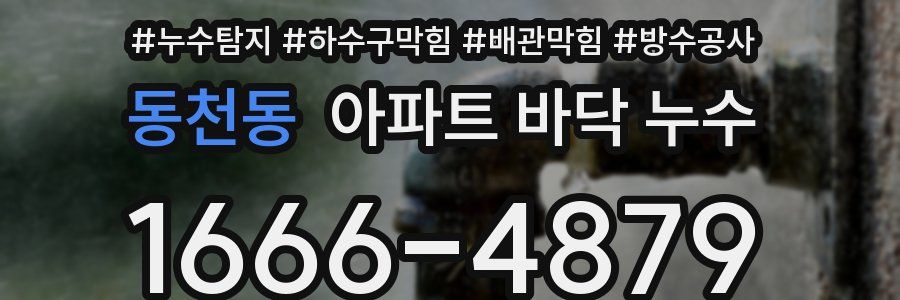동천동 아파트 바닥 누수