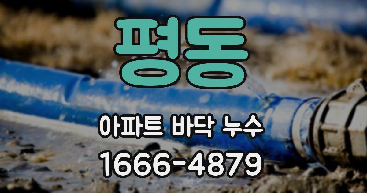 평동 아파트 바닥 누수