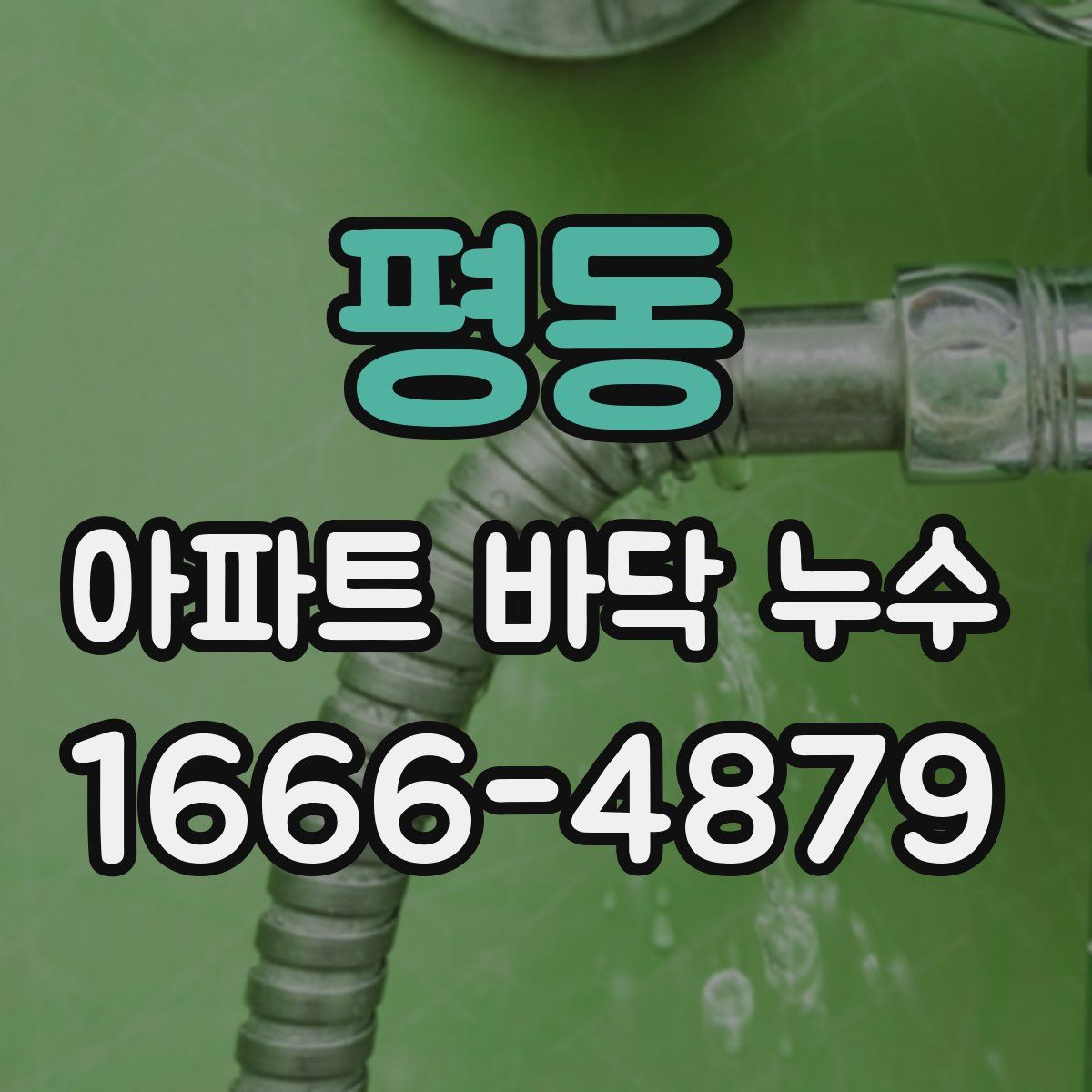 평동 아파트 바닥 누수