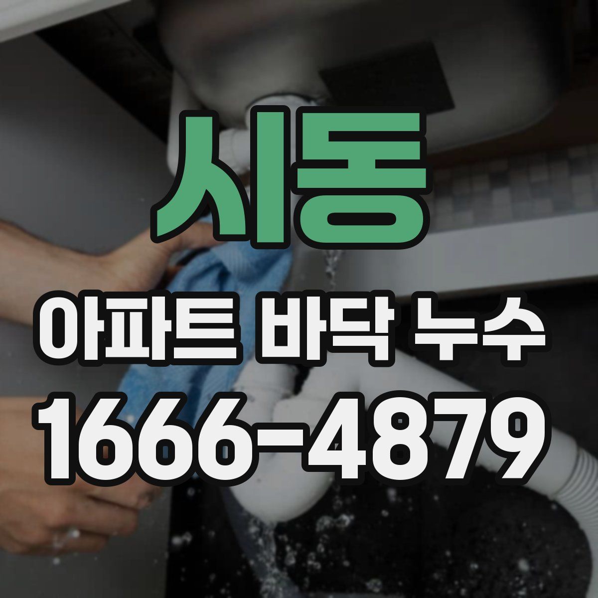 시동 아파트 바닥 누수