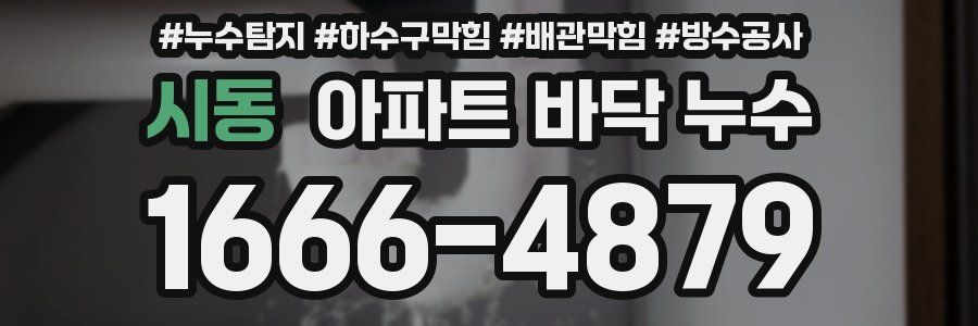 시동 아파트 바닥 누수