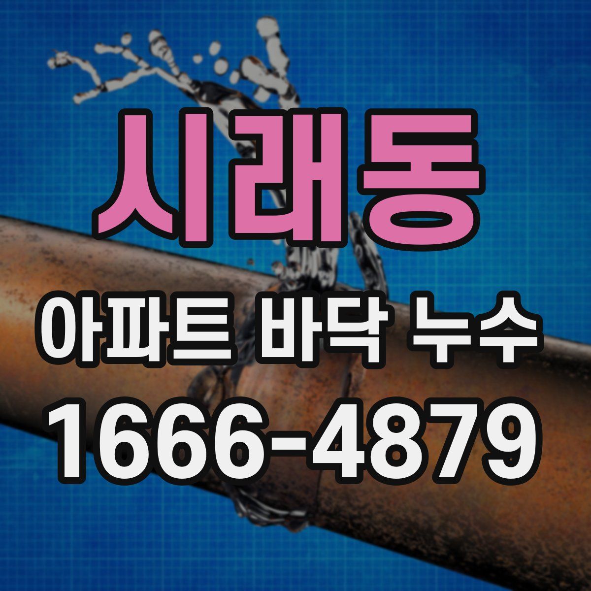 시래동 아파트 바닥 누수