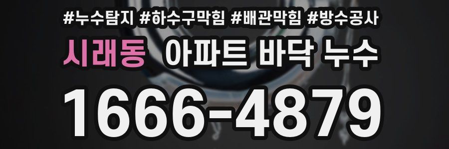시래동 아파트 바닥 누수