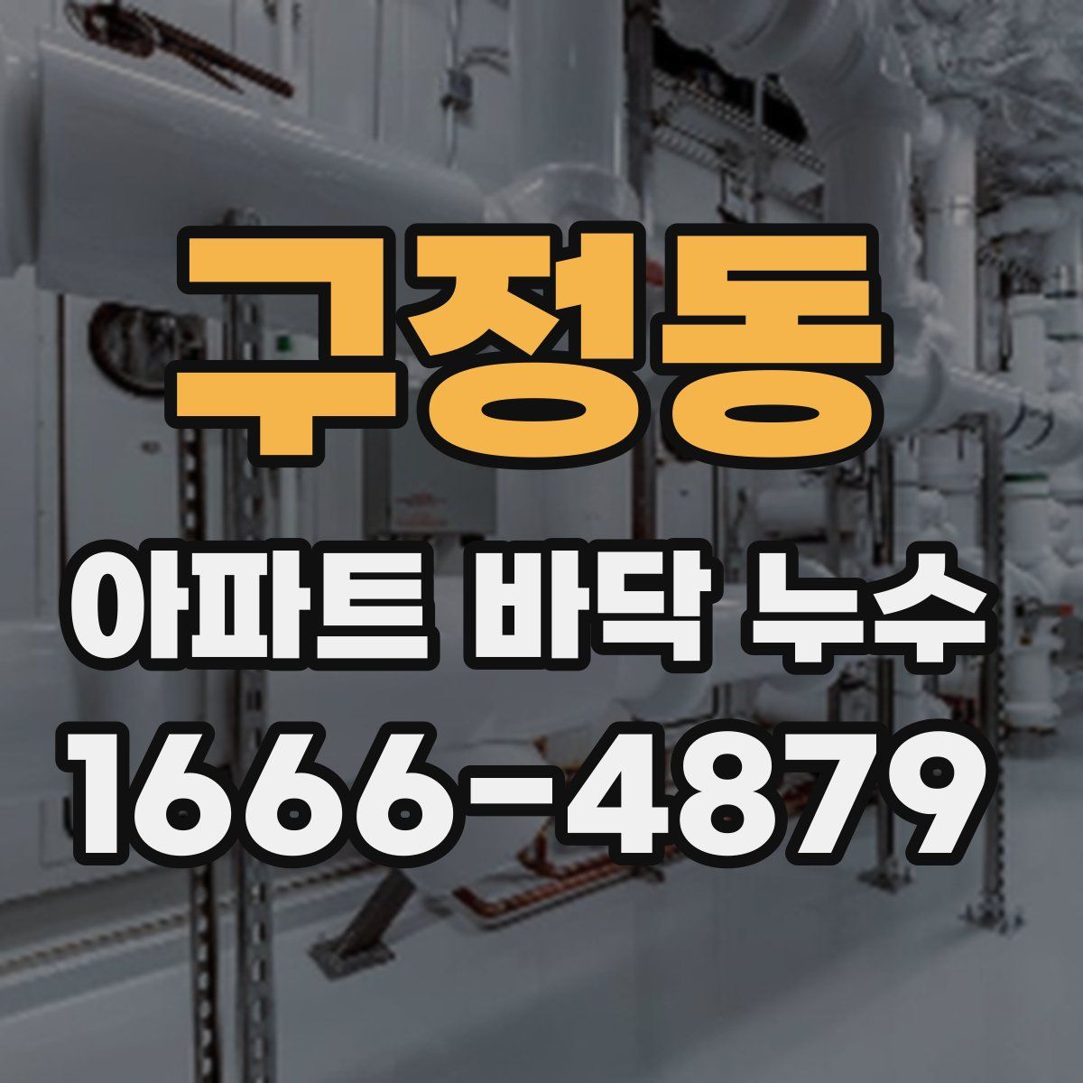 구정동 아파트 바닥 누수