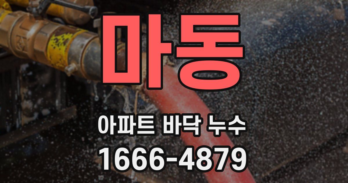 마동 아파트 바닥 누수
