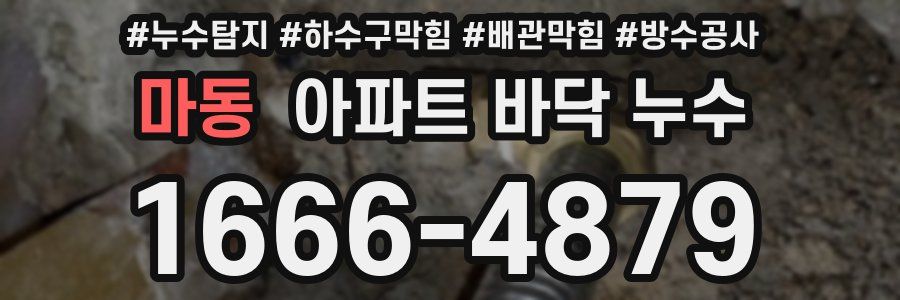 마동 아파트 바닥 누수