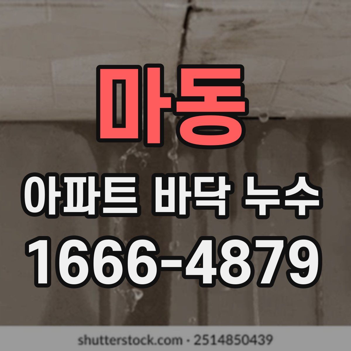 마동 아파트 바닥 누수