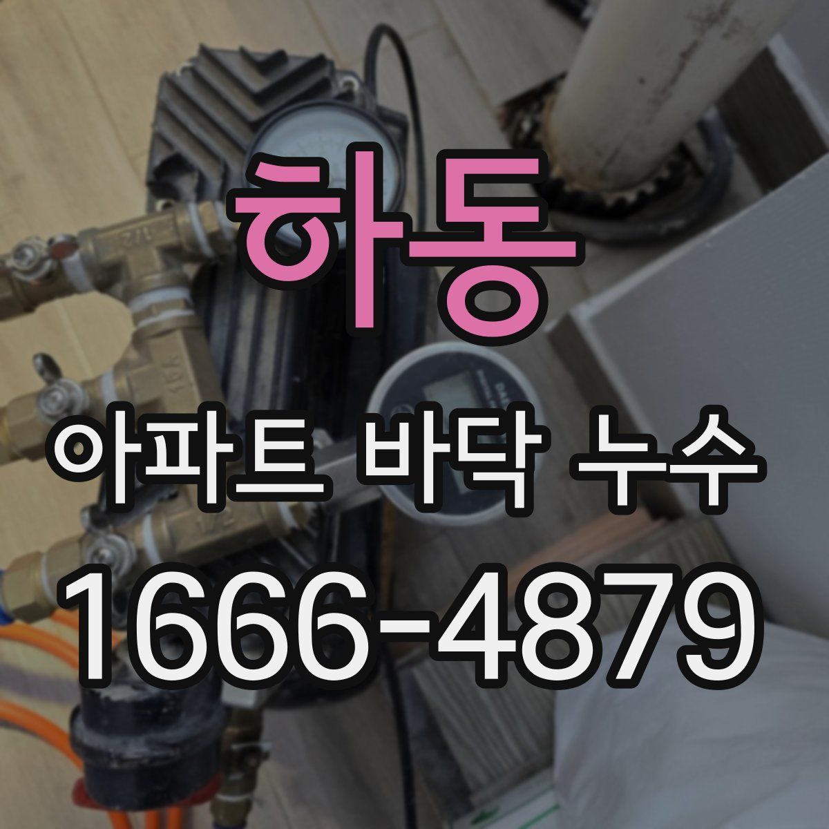 하동 아파트 바닥 누수