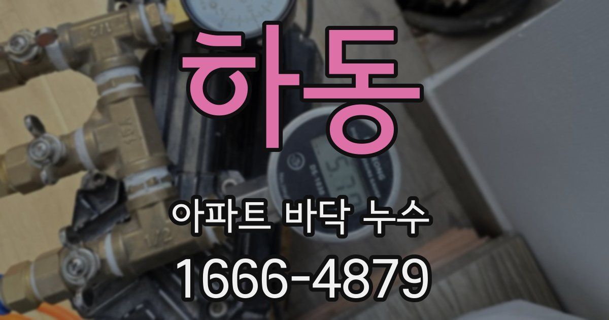 하동 아파트 바닥 누수