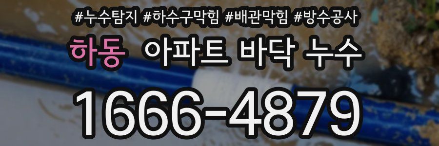 하동 아파트 바닥 누수