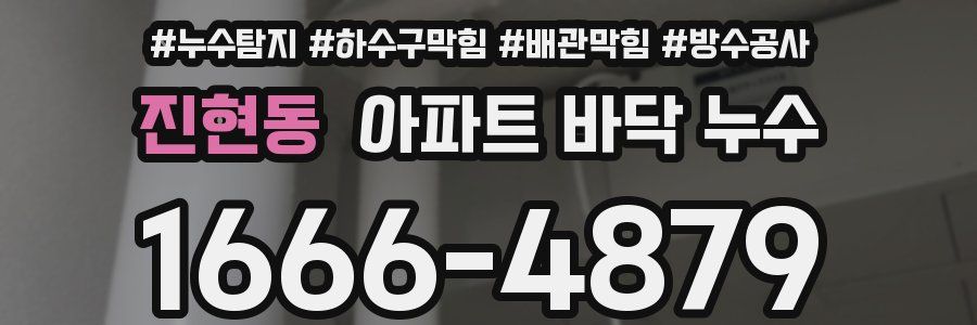 진현동 아파트 바닥 누수