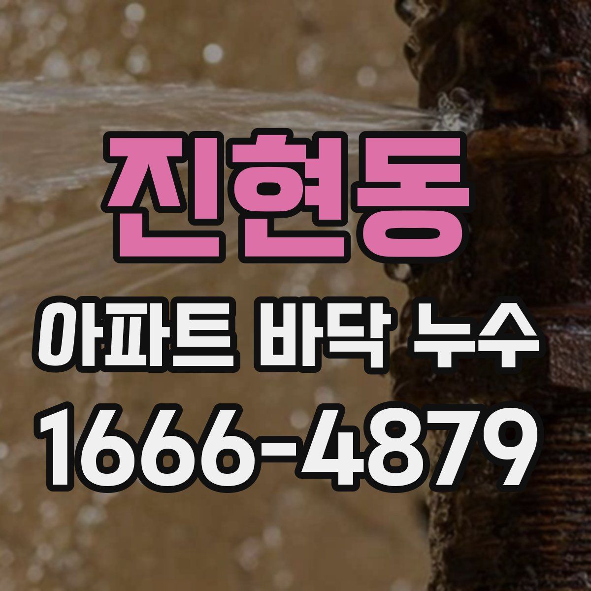 진현동 아파트 바닥 누수