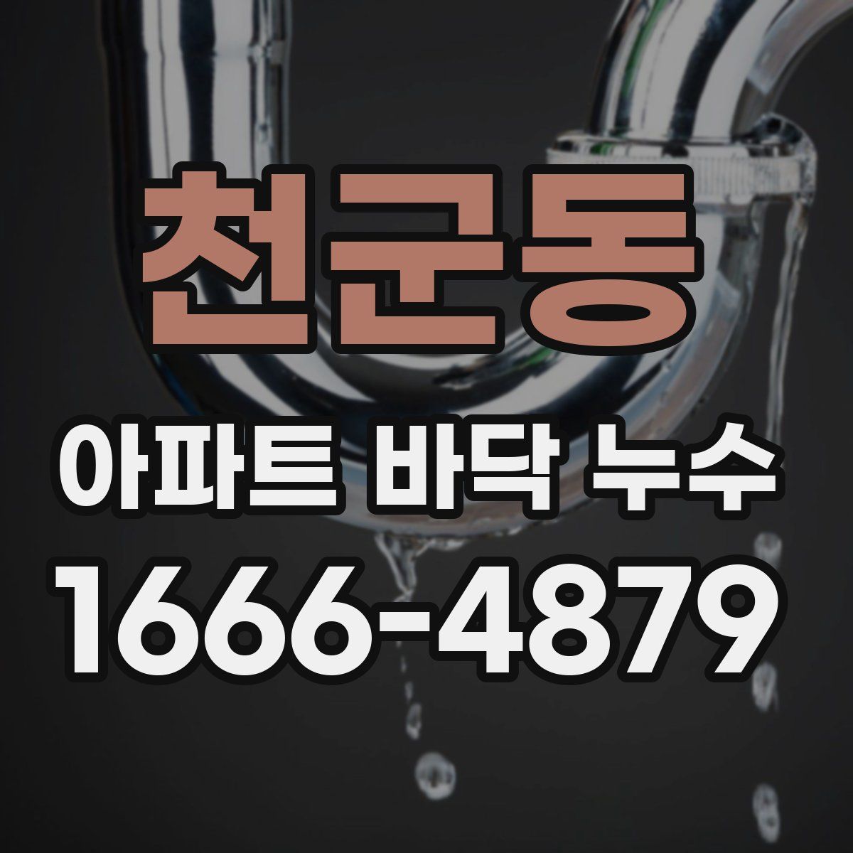 천군동 아파트 바닥 누수