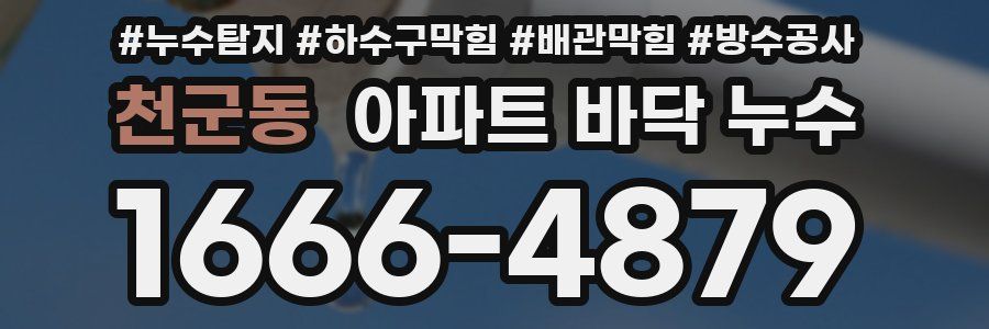 천군동 아파트 바닥 누수