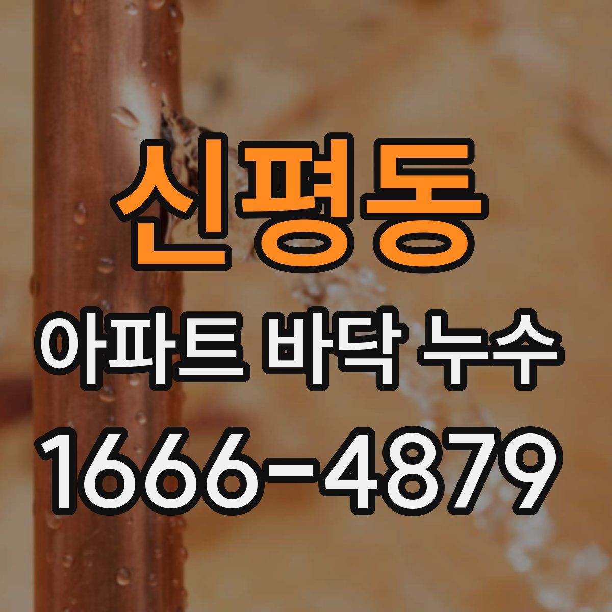 신평동 아파트 바닥 누수