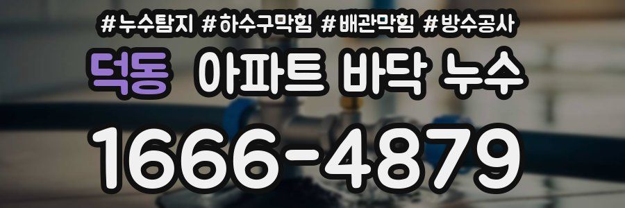 덕동 아파트 바닥 누수