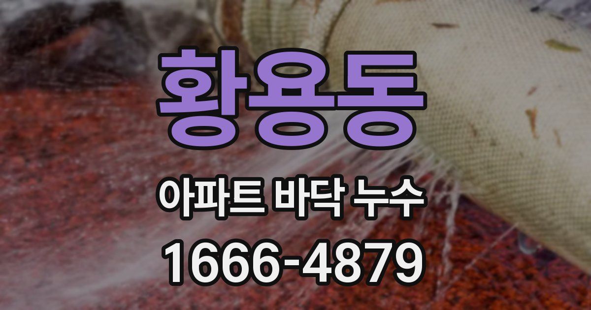 황용동 아파트 바닥 누수