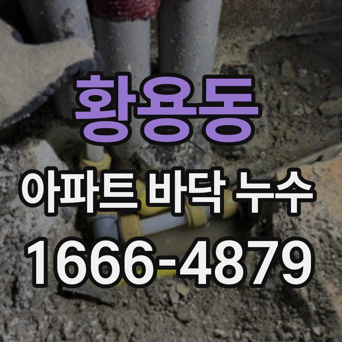 황용동 아파트 바닥 누수