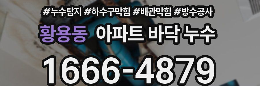 황용동 아파트 바닥 누수