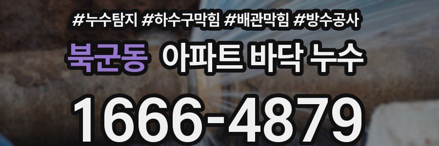 북군동 아파트 바닥 누수