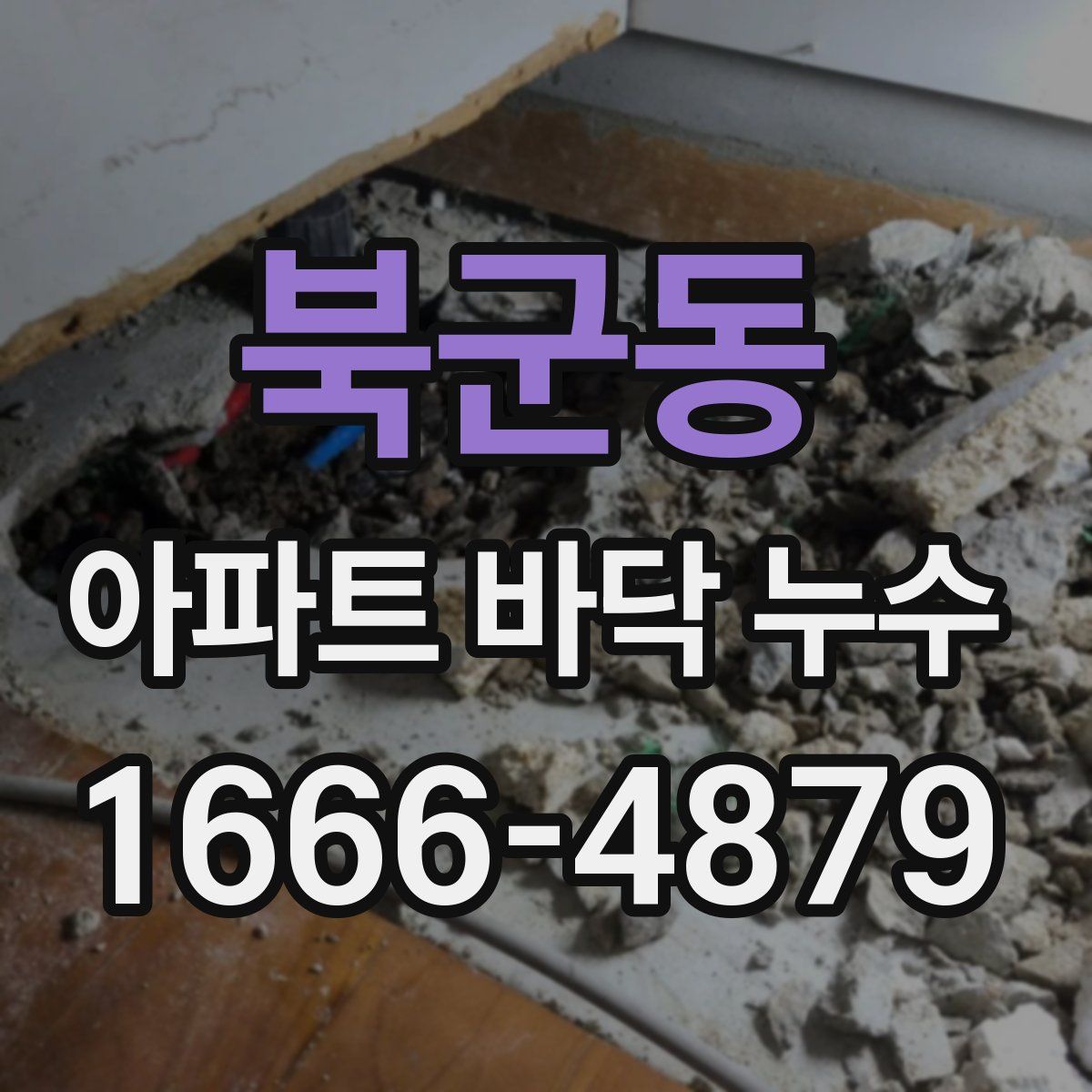 북군동 아파트 바닥 누수