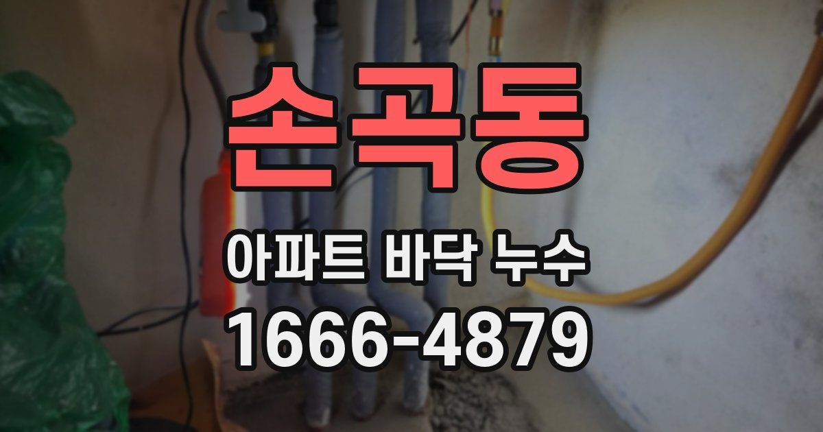손곡동 아파트 바닥 누수