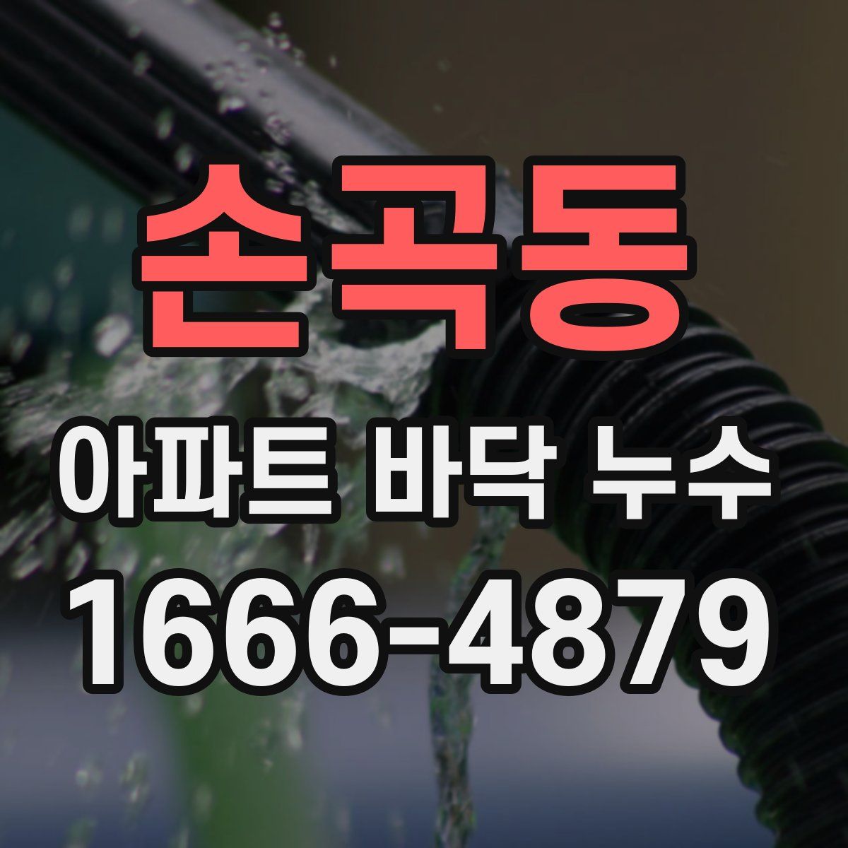 손곡동 아파트 바닥 누수