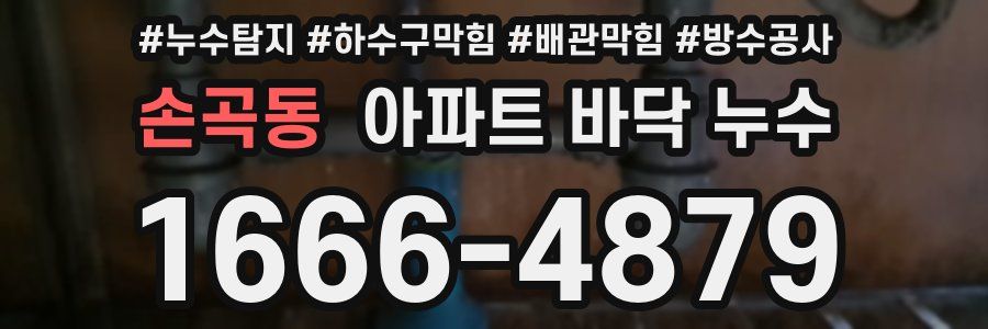 손곡동 아파트 바닥 누수
