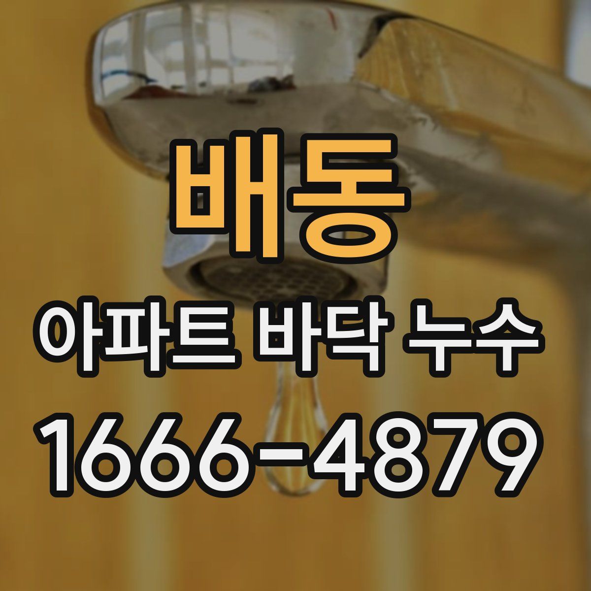 배동 아파트 바닥 누수