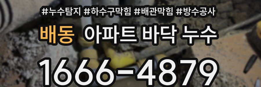 배동 아파트 바닥 누수
