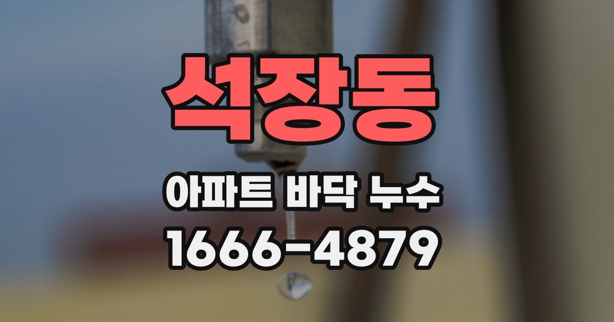 석장동 아파트 바닥 누수