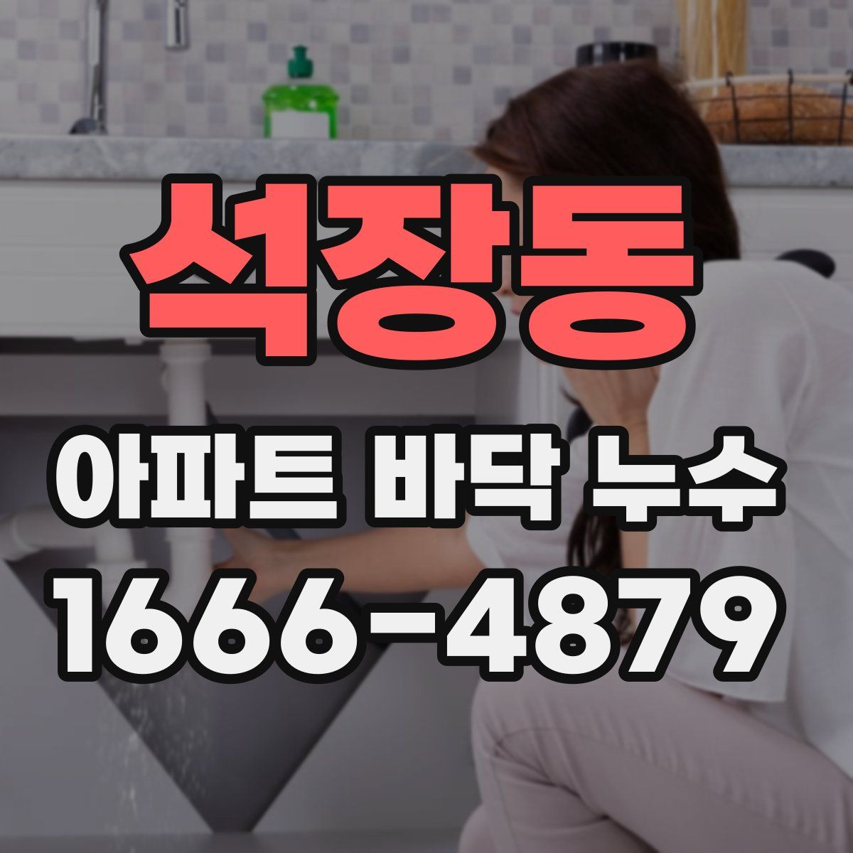 석장동 아파트 바닥 누수