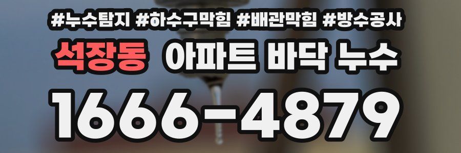 석장동 아파트 바닥 누수