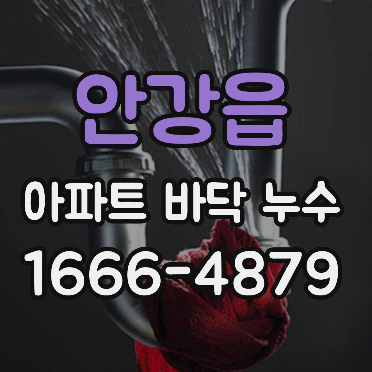 안강읍 아파트 바닥 누수