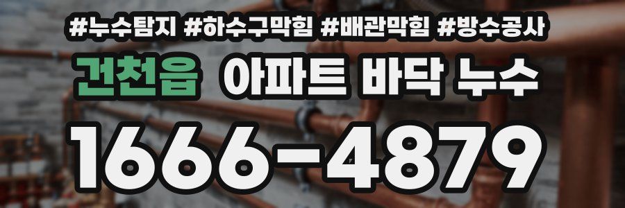 건천읍 아파트 바닥 누수