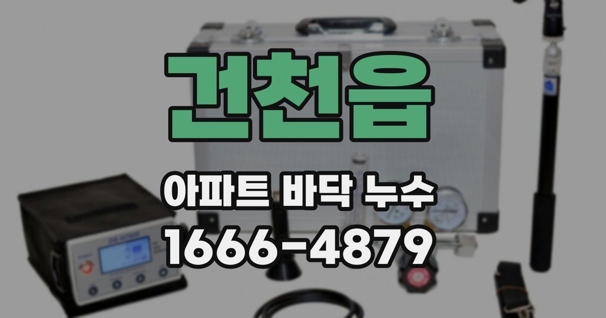건천읍 아파트 바닥 누수