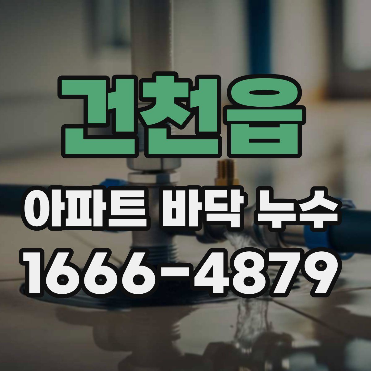 건천읍 아파트 바닥 누수