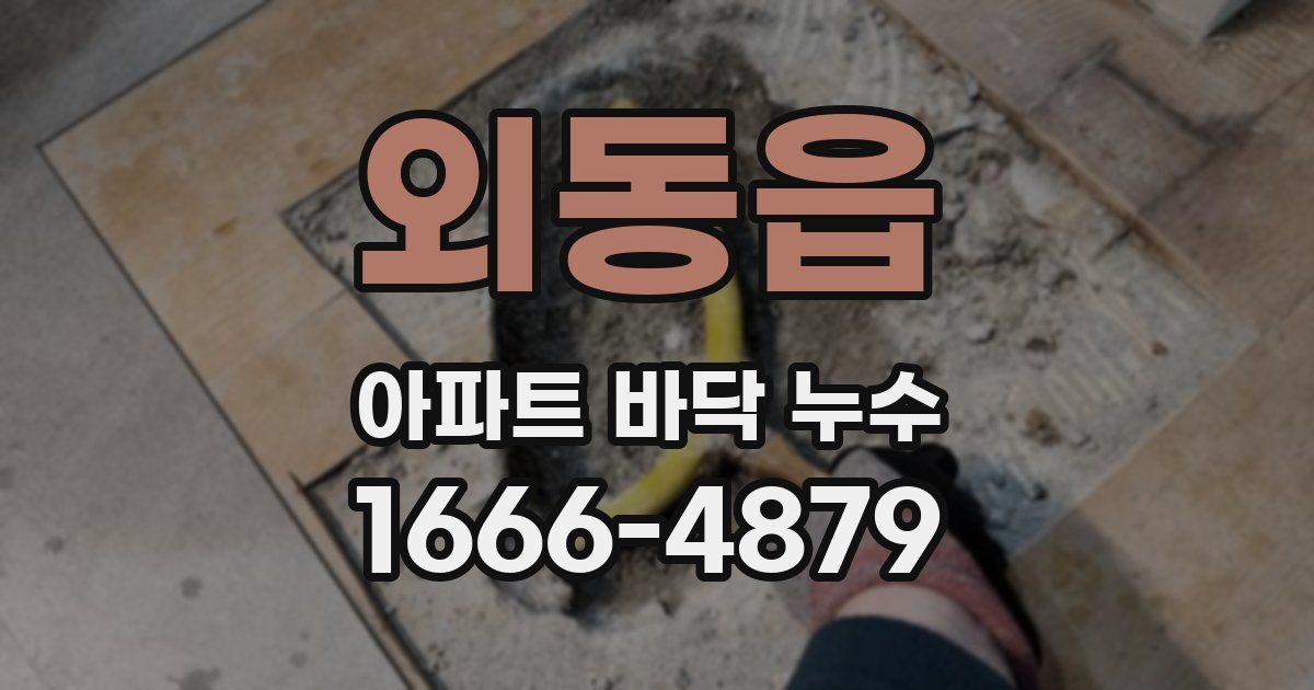 외동읍 아파트 바닥 누수
