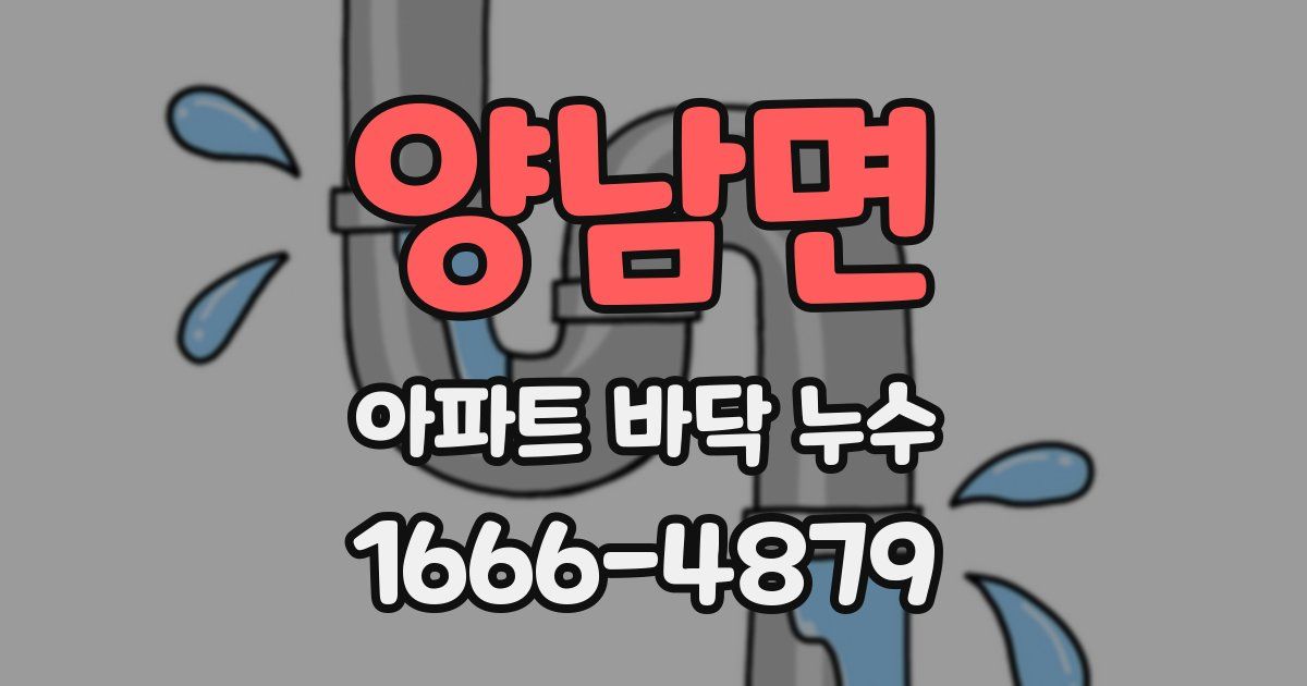 양남면 아파트 바닥 누수