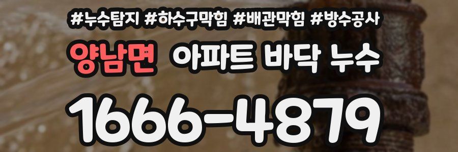 양남면 아파트 바닥 누수