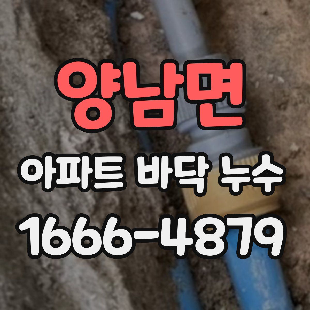 양남면 아파트 바닥 누수