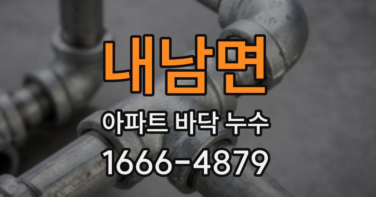 내남면 아파트 바닥 누수