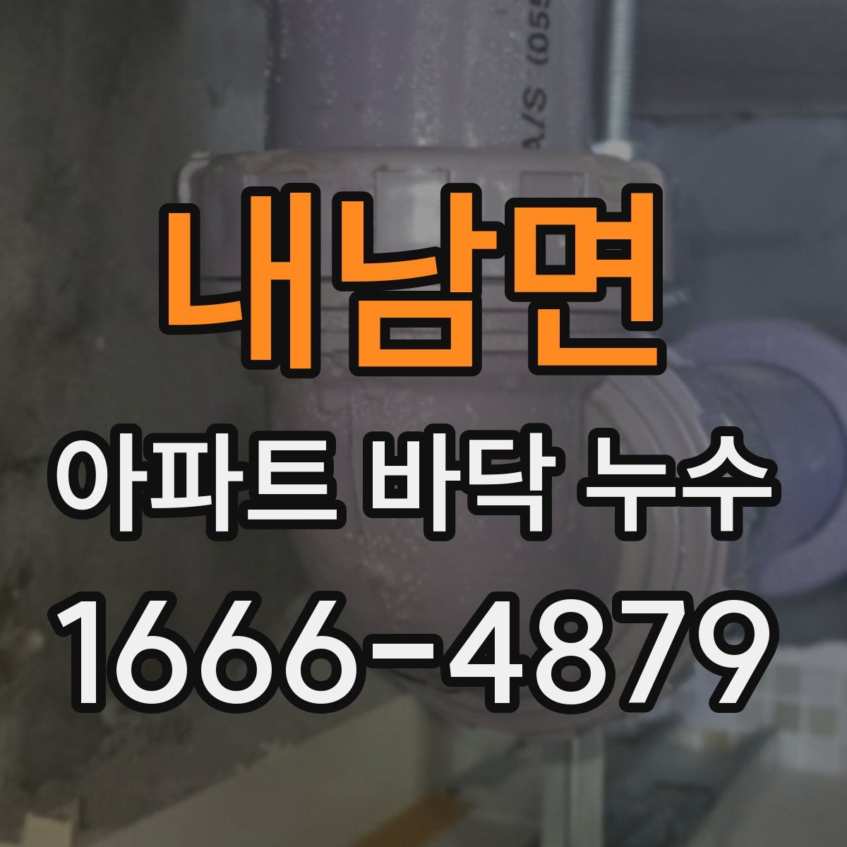 내남면 아파트 바닥 누수