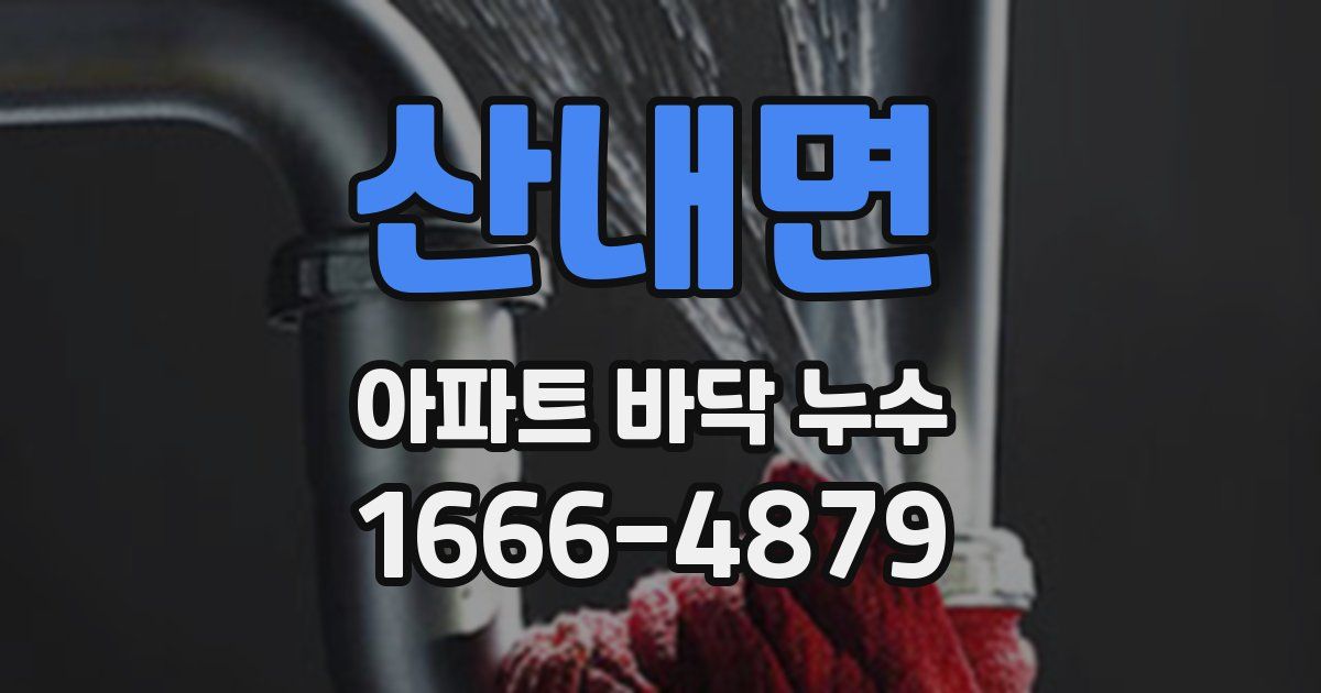 산내면 아파트 바닥 누수