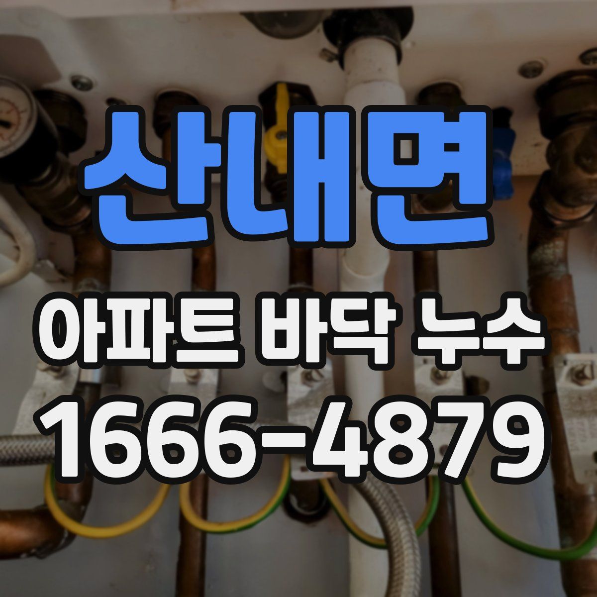 산내면 아파트 바닥 누수