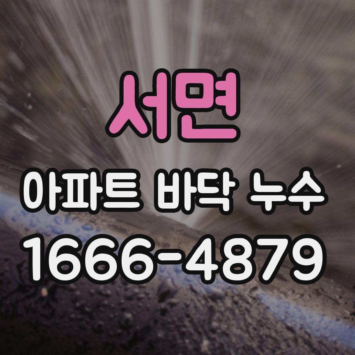 서면 아파트 바닥 누수