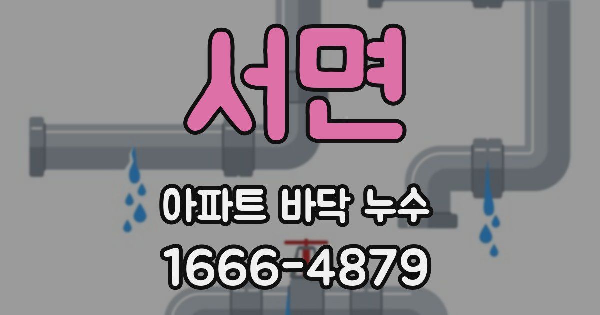 서면 아파트 바닥 누수