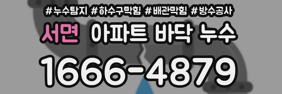 서면 아파트 바닥 누수